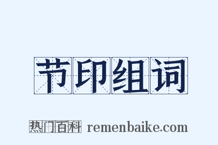 节印组词是什么意思的图片